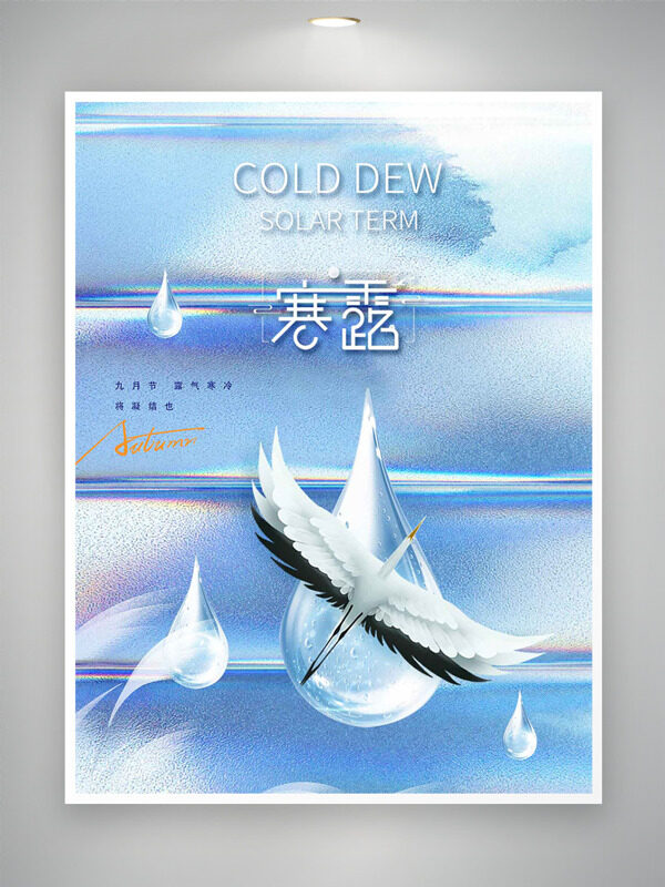 簡約磨砂藍(lán)色背景手繪仙鶴水珠圖案寒露節(jié)氣海報