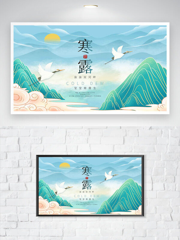 清新山水背景寒露節(jié)氣手繪群山飛鳥(niǎo)主題海報(bào)