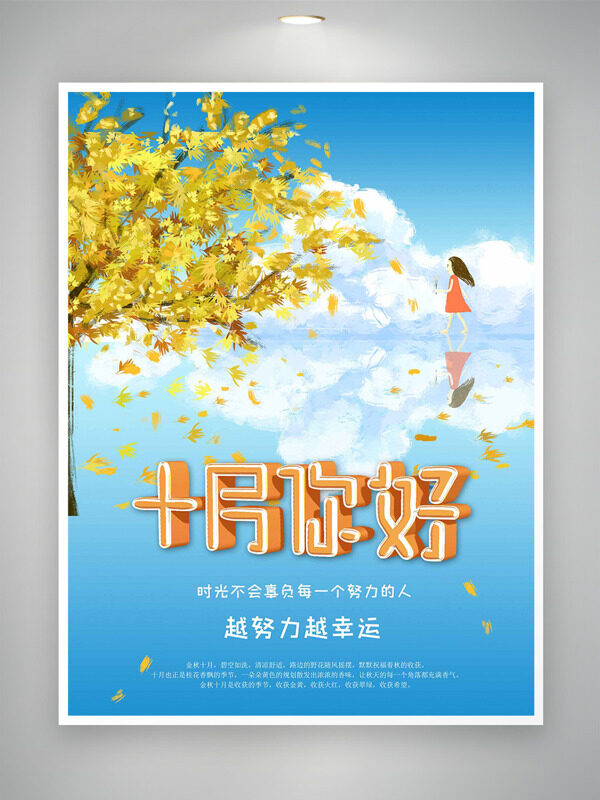卡通手繪大樹(shù)女生插畫(huà)藍(lán)天白云十月你好主題海報(bào)