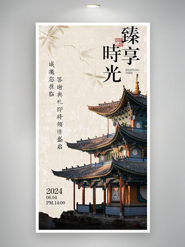 簡約古樸風格古建筑臻享時光答謝典禮邀請函