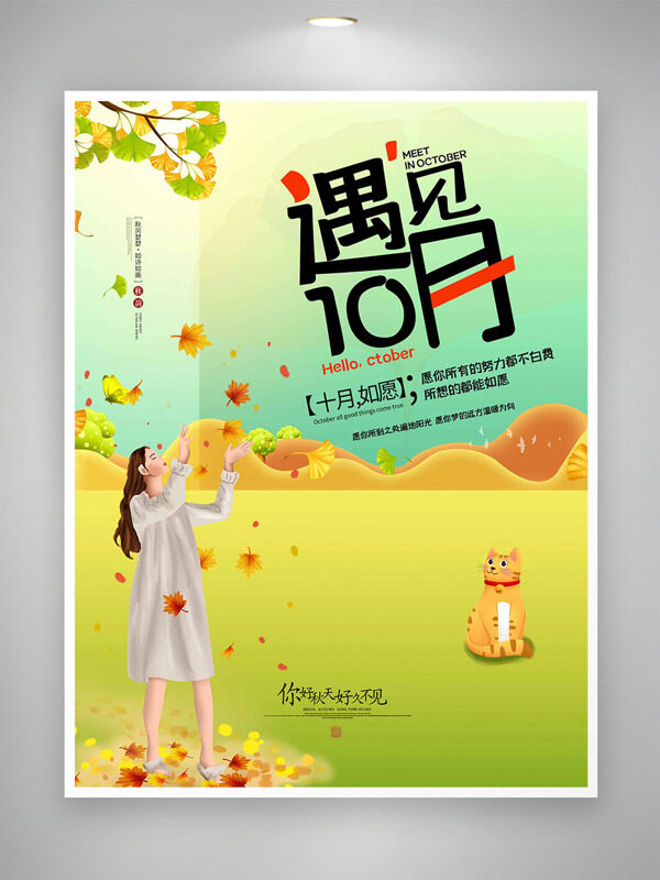 遇見十月創(chuàng)意卡通手繪插畫海報