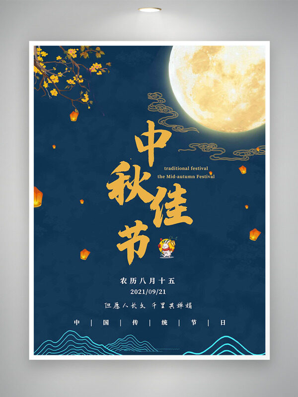 中秋佳節(jié)藍(lán)色主題金桂飄香燈籠插畫(huà)節(jié)日海報(bào)