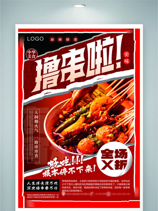 撕紙風(fēng)麻辣燙缽缽雞串串紅色主題美食海報(bào)