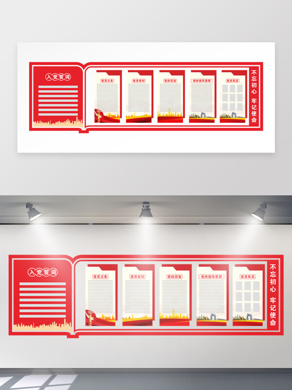 不忘初心牢記使命簡(jiǎn)約大氣紅色入黨誓詞文化墻展板