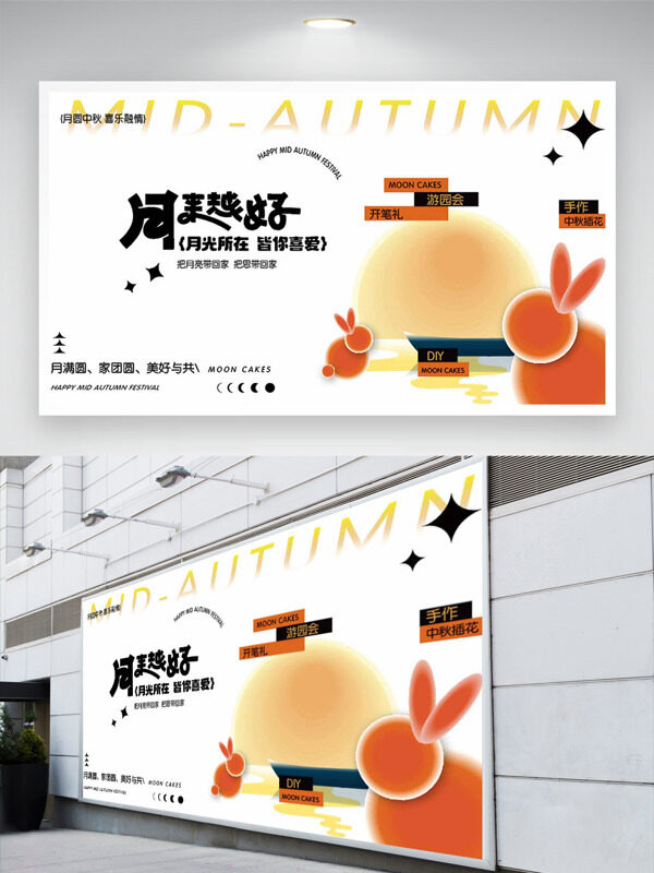 創(chuàng)意扁平玉兔插畫(huà)月來(lái)越好中秋游園會(huì)展板
