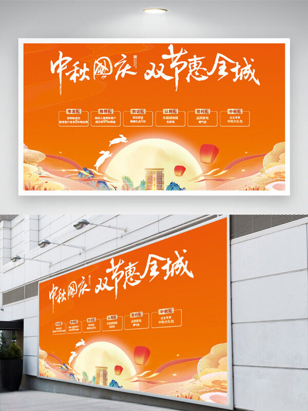 中秋國(guó)慶雙節(jié)惠全城橙色背景國(guó)潮風(fēng)創(chuàng)意節(jié)日展板