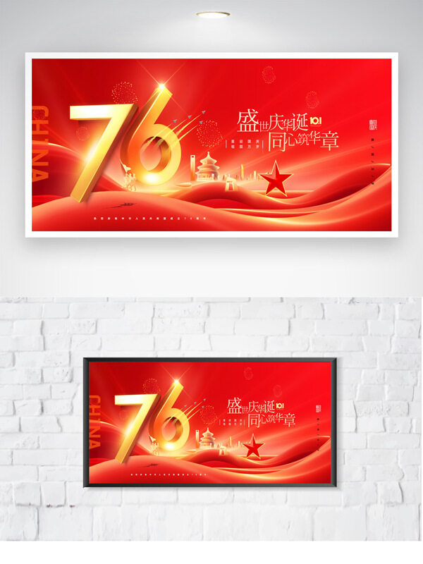紅色背景盛世華誕國慶節(jié)愛國主題節(jié)日海報