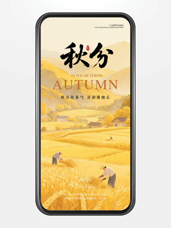 秋季豐收田園風(fēng)光秋分節(jié)氣創(chuàng)意海報(bào)