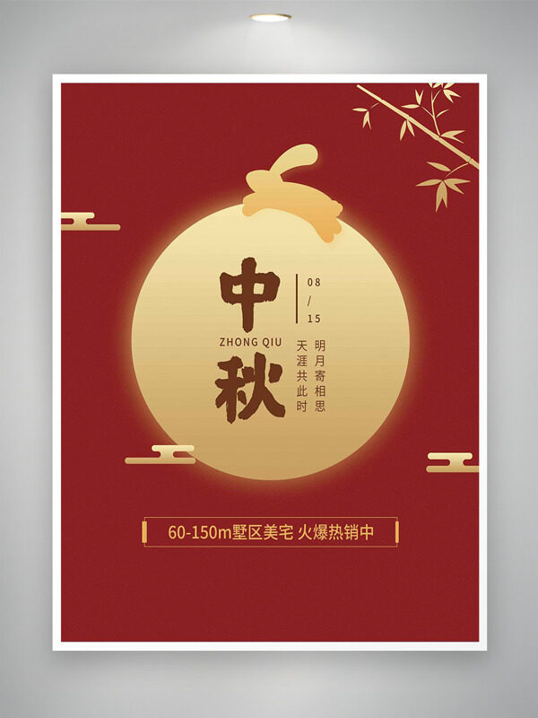 紅色背景明月寄相思中秋節(jié)地產(chǎn)海報