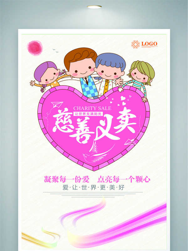 卡通扁平孩童插畫慈善愛心義賣活動(dòng)公益海報(bào)