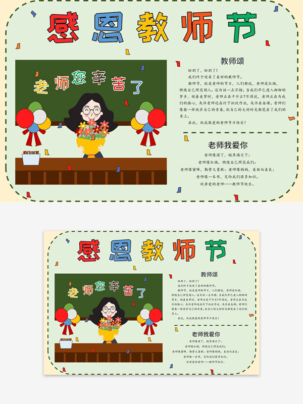 感恩教師節(jié)綠色簡約扁平卡通手抄報