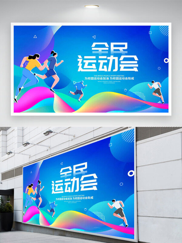 藍色背景扁平運動員插畫全動會展板