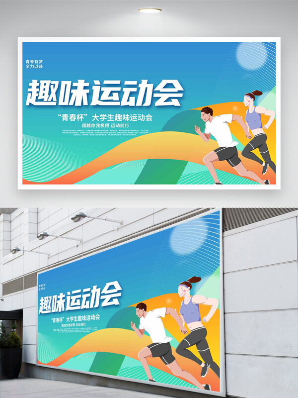 綠色漸變簡(jiǎn)約手繪運(yùn)動(dòng)人物形象大學(xué)生趣味運(yùn)動(dòng)會(huì)展板