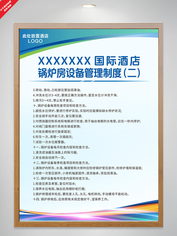 簡(jiǎn)約大氣酒店鍋爐房設(shè)備管理制度多彩線條海報(bào)