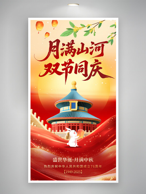 月滿山河盛世華誕簡約大氣扁平插畫節(jié)日海報