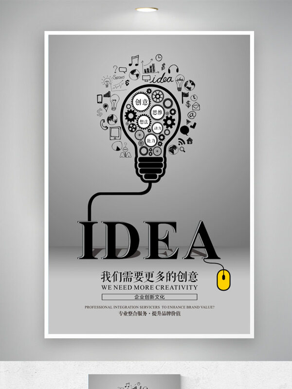 灰色背景創(chuàng)意燈泡設(shè)計(jì)企業(yè)創(chuàng)新文化海報(bào)