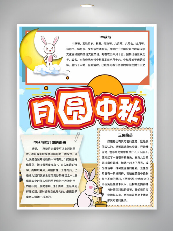 月圓中秋趣味卡通手繪簡單節(jié)日介紹手抄報