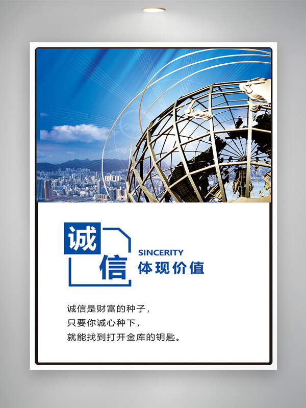 創(chuàng)意立體地球現(xiàn)代簡(jiǎn)約誠(chéng)信主題企業(yè)文化海報(bào)