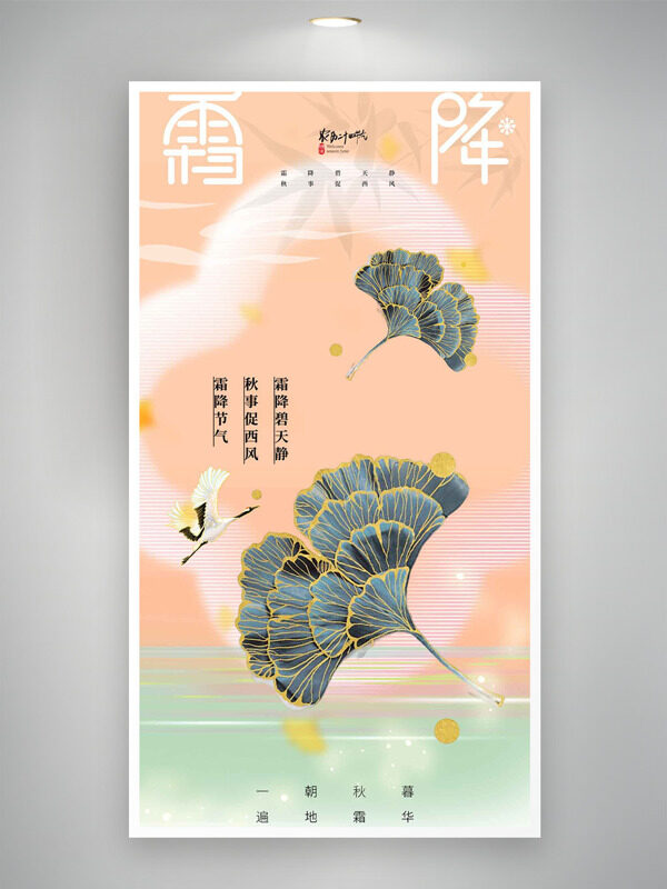 簡約文藝霜降節(jié)氣手繪樹葉仙鶴插畫海報