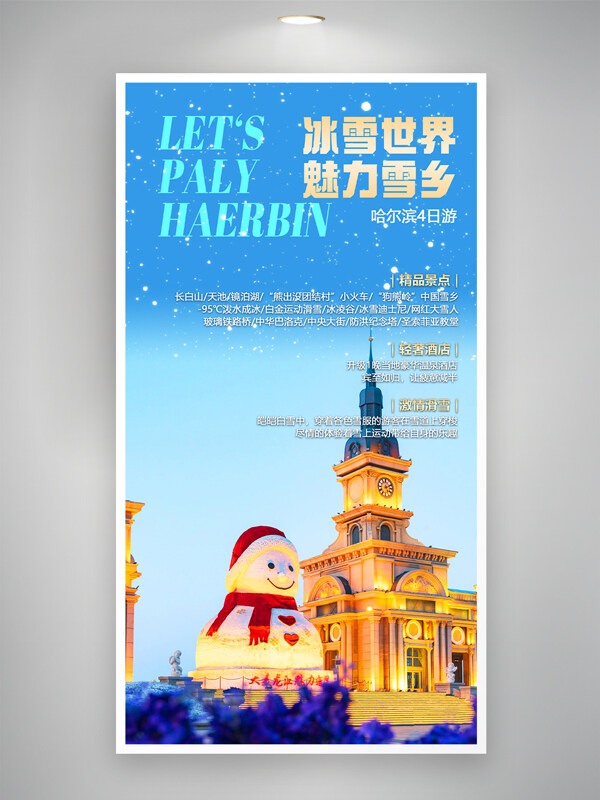 冰雪世界魅力雪鄉(xiāng)哈爾濱城市旅游海報(bào)