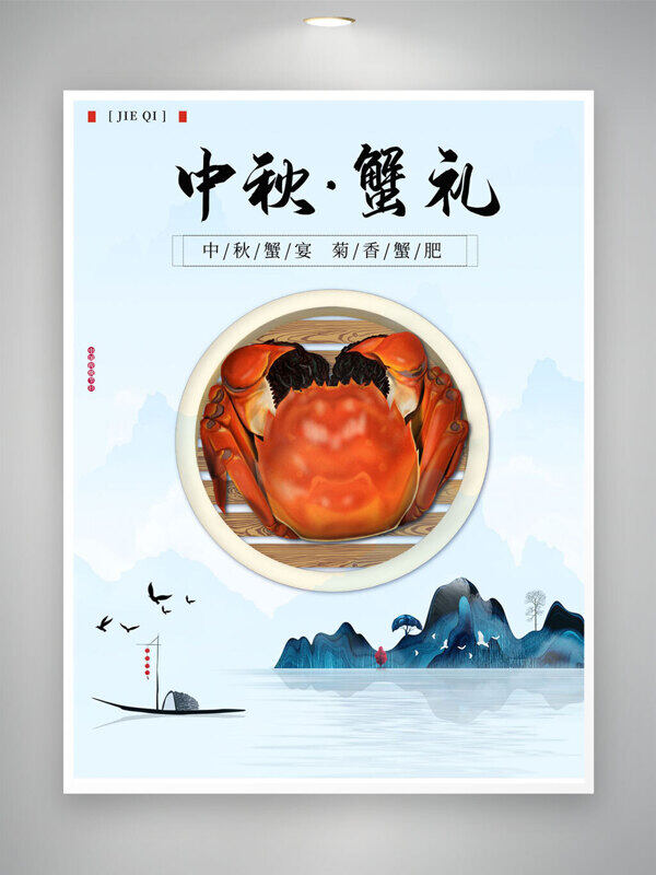 中秋蟹宴藍(lán)色山水主題手繪大閘蟹海報(bào)