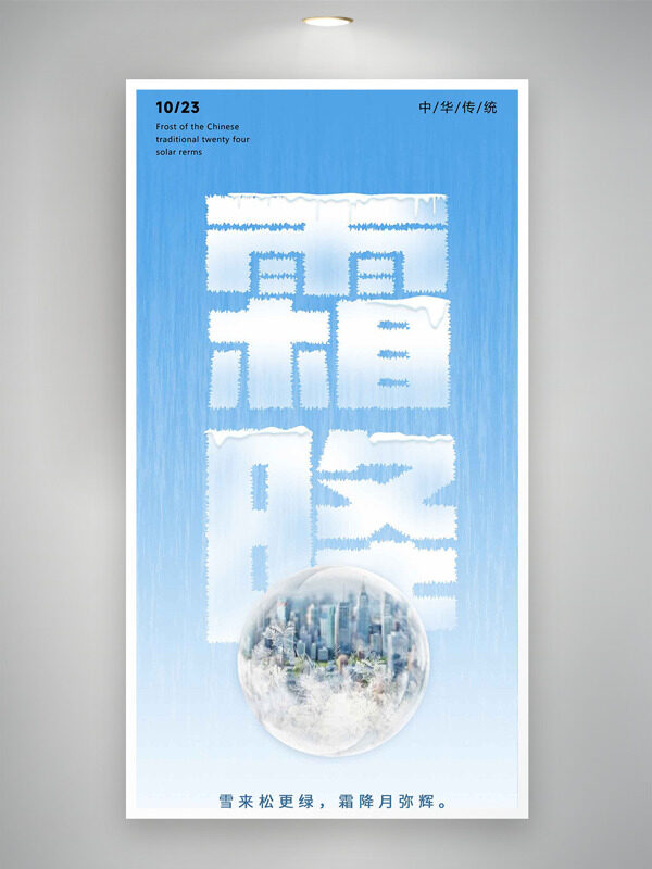 雪來松更綠霜降月彌輝藍色簡約風(fēng)格海報