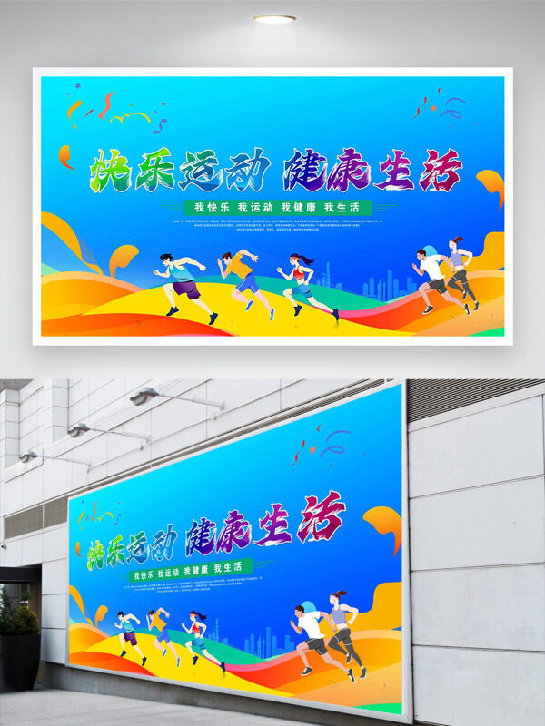快樂運動健活藍色背景手繪人物運動展板