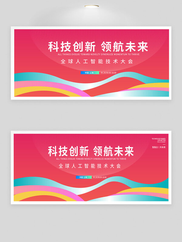 粉色背景科技創(chuàng)新領(lǐng)航未來會議背景板
