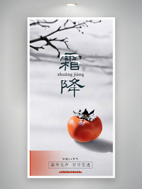 霜華無聲歲月瑩透傳統(tǒng)節(jié)氣之霜降節(jié)氣海報