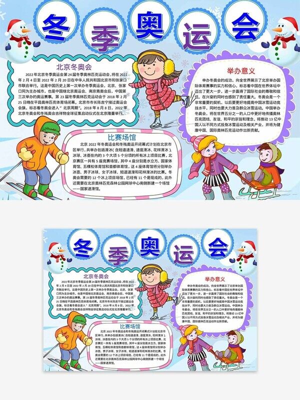 冬季奧運(yùn)會比賽介紹舉辦意義卡通彩色手抄報