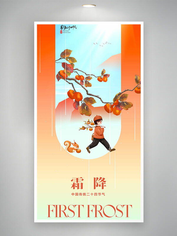 手繪松鼠孩童插畫漸變設(shè)計霜降節(jié)氣創(chuàng)意海報