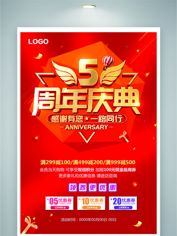 紅色喜慶背景感恩五周年慶典活動(dòng)海報(bào)