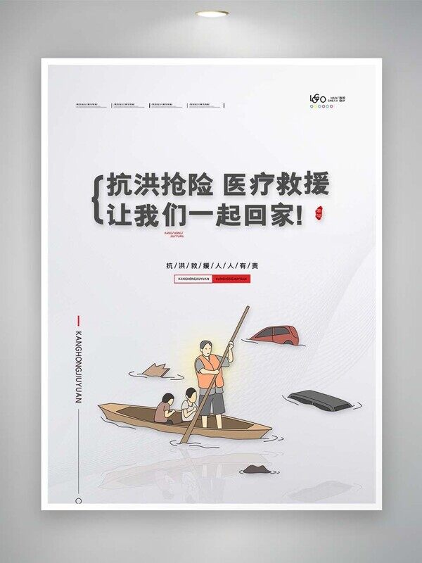 抗洪搶險醫(yī)療救援大家一起回家公益海報