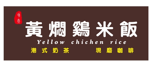 黃燜雞米飯