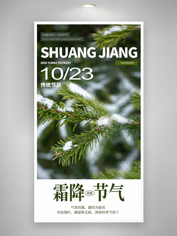 松樹積雪自然風(fēng)光霜降節(jié)氣創(chuàng)意海報(bào)