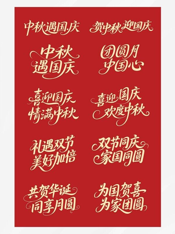 中秋遇國慶美好加倍闔家團(tuán)圓喜慶金色字體