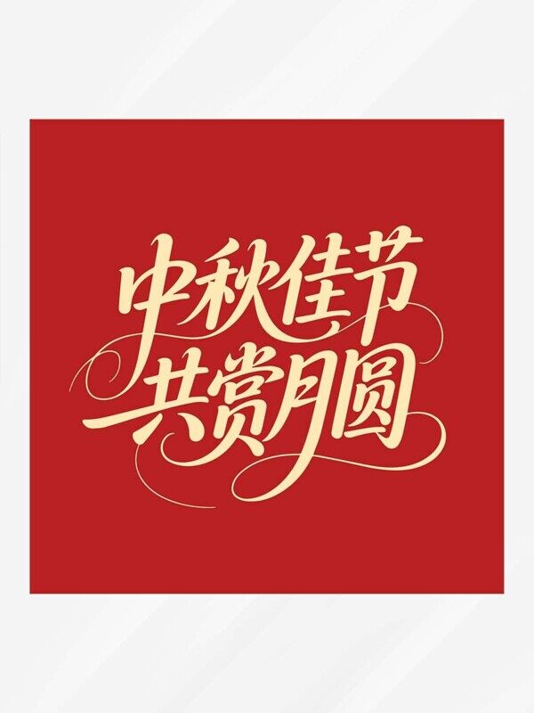 中秋佳節(jié)共商月圓金色藝術(shù)字體紅色背景