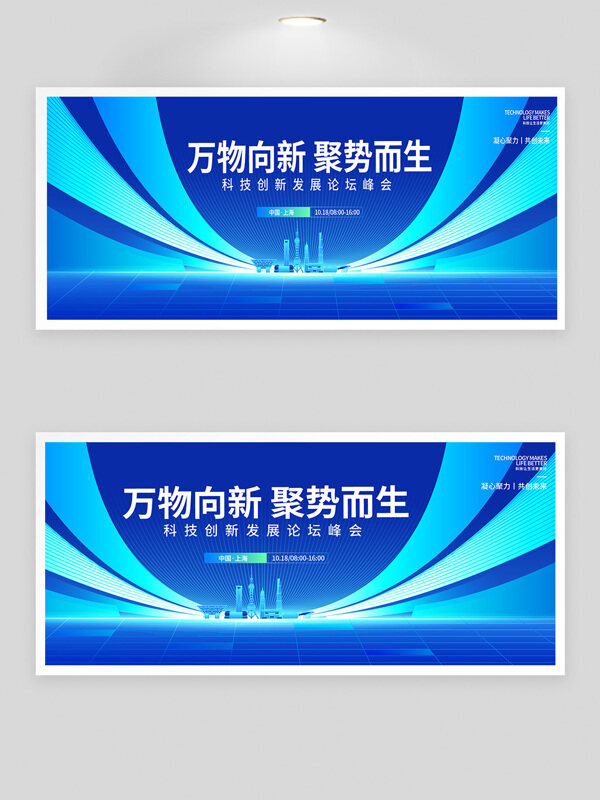 萬物向新聚勢而生科技論壇峰會藍色主題展板