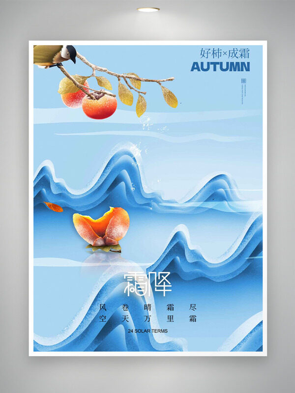 藍(lán)色調(diào)創(chuàng)意動(dòng)態(tài)線條霜降節(jié)氣柿子圖案海報(bào)