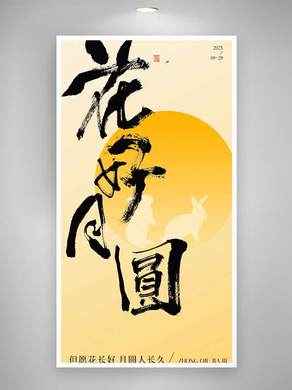 花好月圓暖黃背景玉兔剪影中秋節(jié)海報(bào)