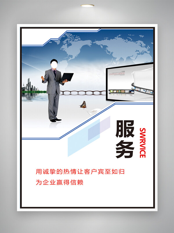 現(xiàn)代風格誠信服務企業(yè)文化海報