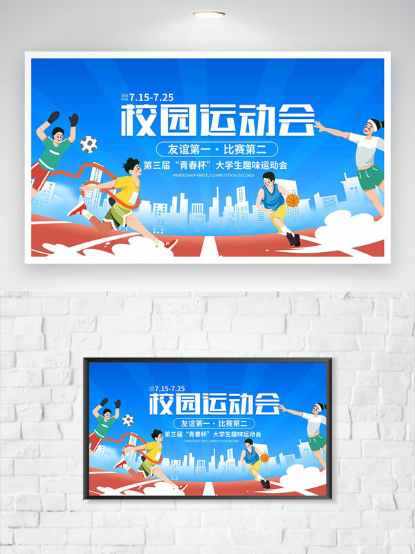 大學(xué)生運(yùn)動(dòng)會(huì)藍(lán)色背景扁平二次元插畫(huà)海報(bào)