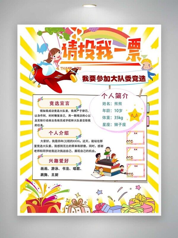 我要參加大隊委競選拉票宣言個人介紹卡通海報