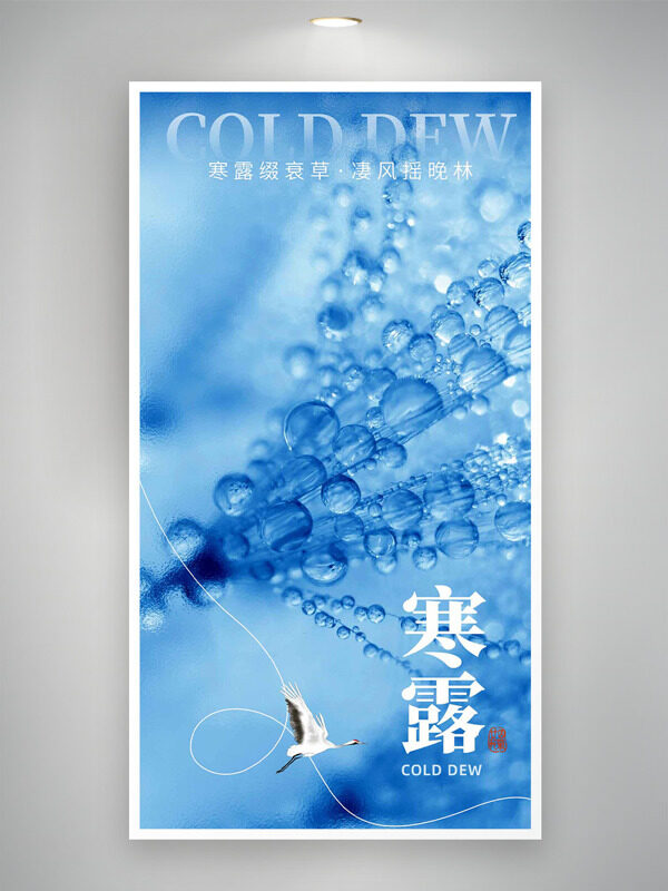 寒露綴衰草凄風(fēng)搖晚林寒露節(jié)氣藍(lán)色水珠背景海報(bào)