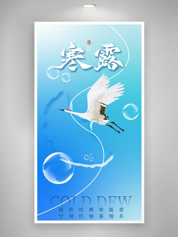 藍(lán)色漸變寒露節(jié)氣手繪仙鶴水珠圖案海報(bào)