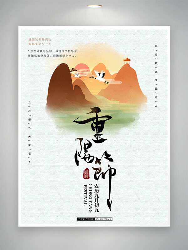 國風(fēng)手繪遠(yuǎn)山仙鶴插畫重陽佳節(jié)主題海報(bào)