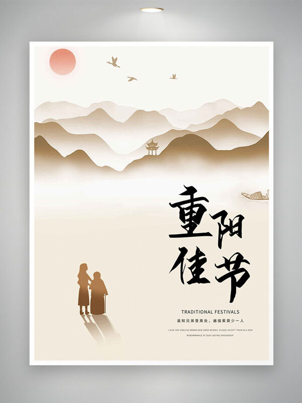 簡(jiǎn)約古樸風(fēng)格遠(yuǎn)山背景重陽(yáng)佳節(jié)主題海報(bào)
