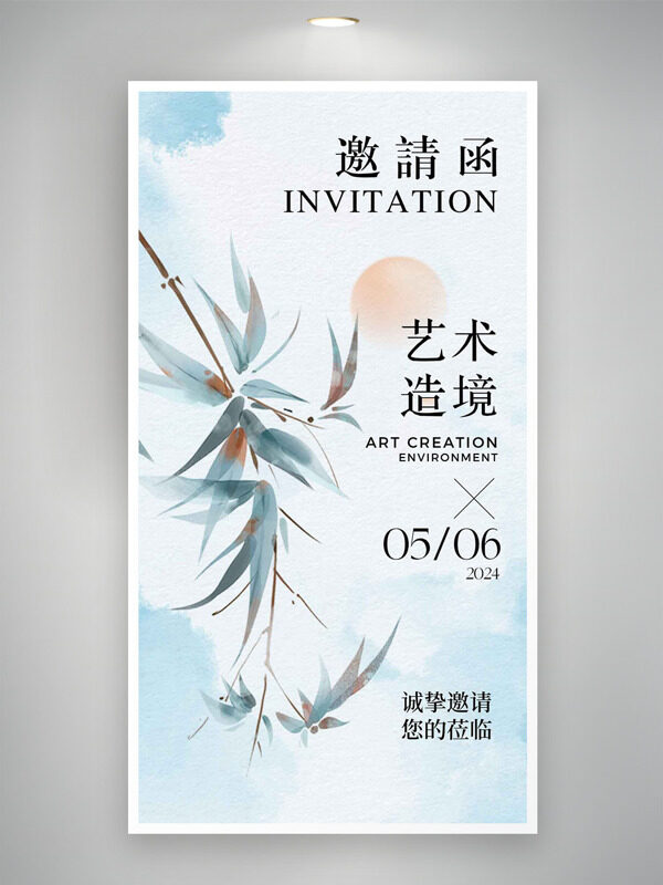 清新簡約背景手繪竹葉藝術(shù)造境主題邀請函