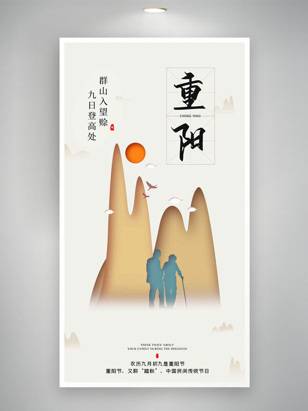 群山入望賒九日登高處簡約扁平插畫重陽節(jié)海報(bào)