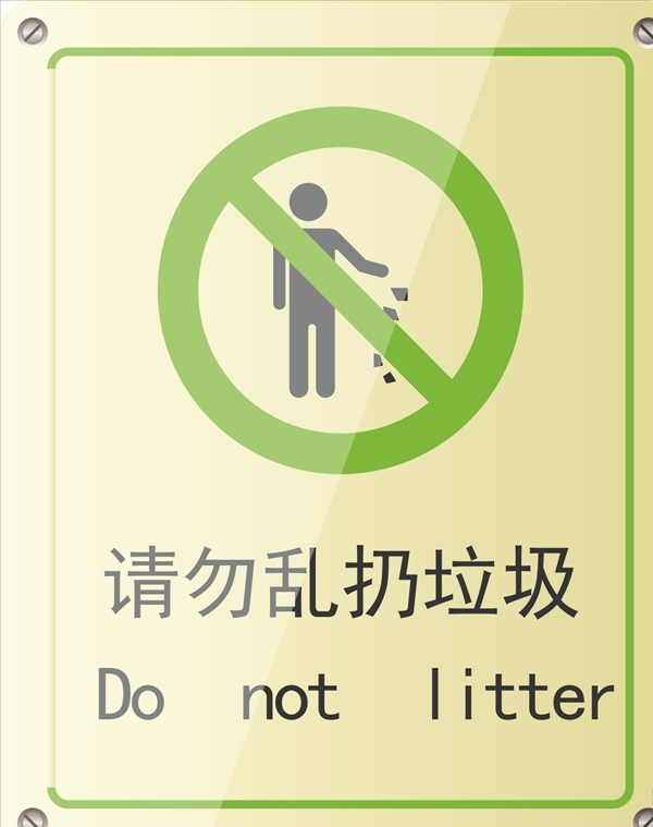 温馨提示请勿乱扔垃圾绿色提示牌
